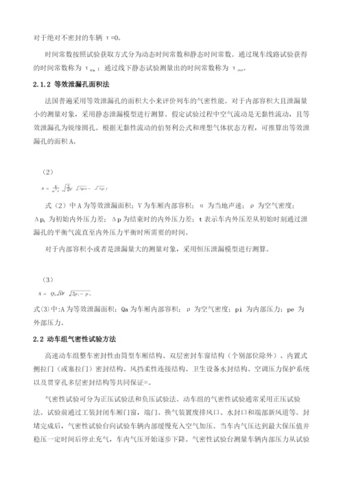 动车组气密性试验方法及其优化建议.docx