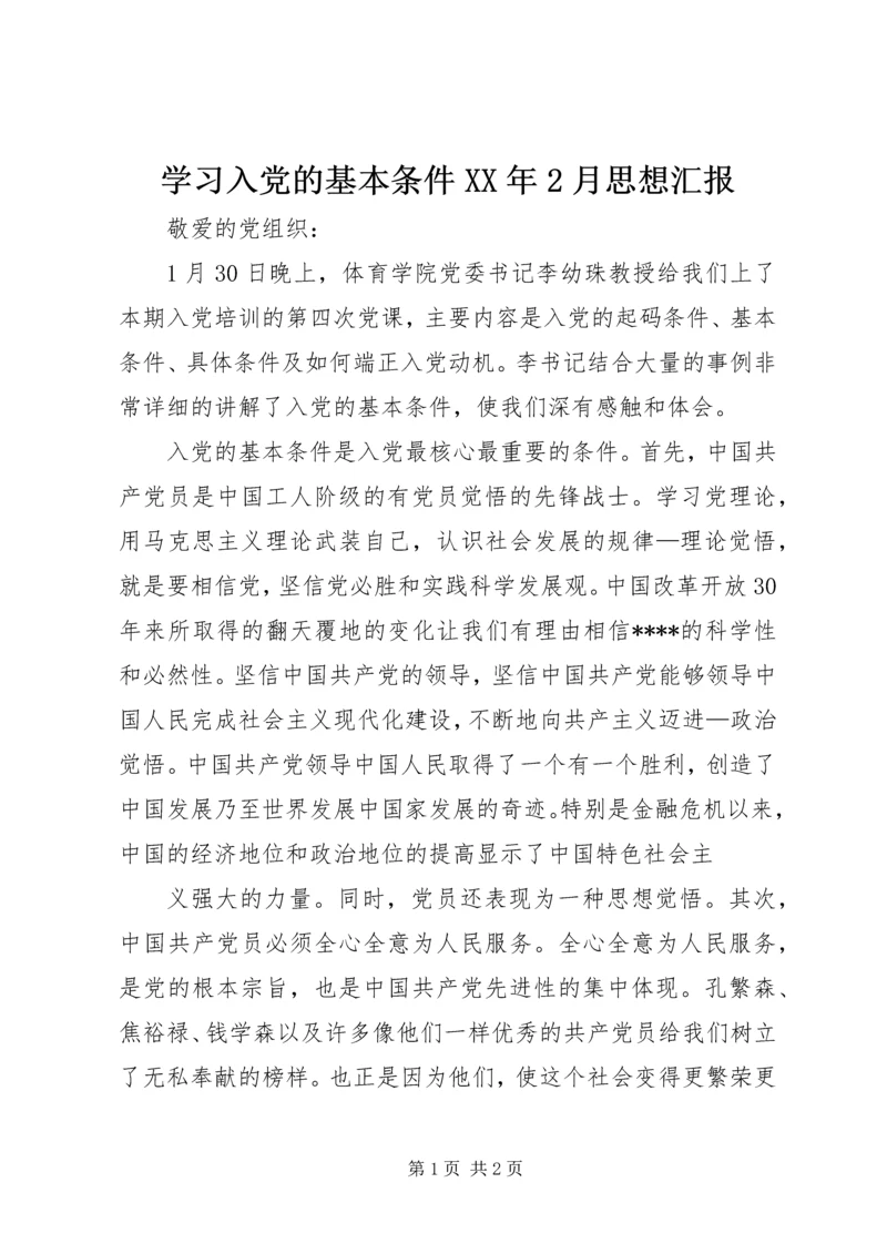 学习入党的基本条件XX年2月思想汇报.docx