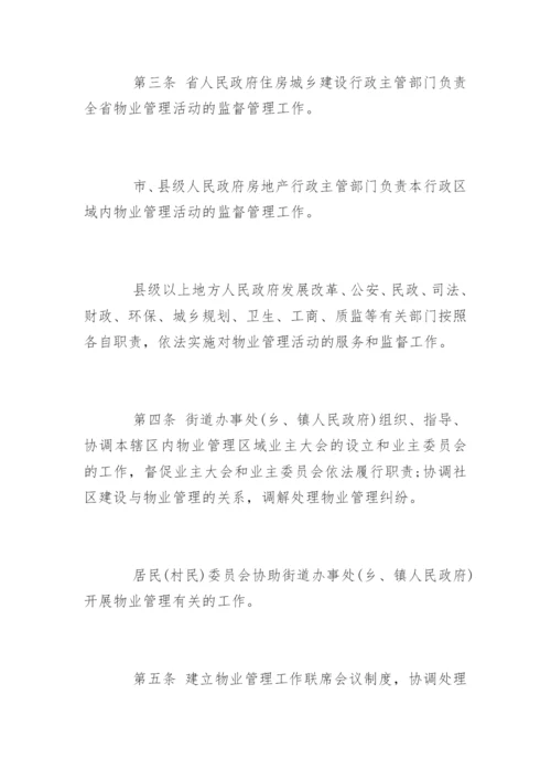 四川省物业管理条例全文.docx