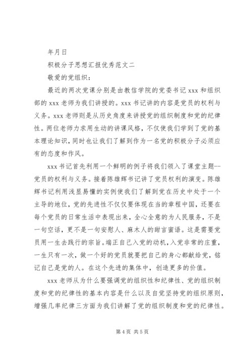 积极分子思想汇报优秀.docx