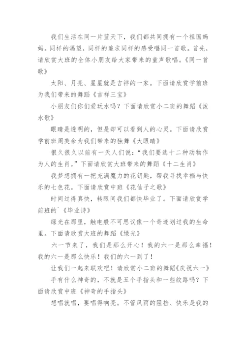 六一儿童节文艺汇演主持稿.docx