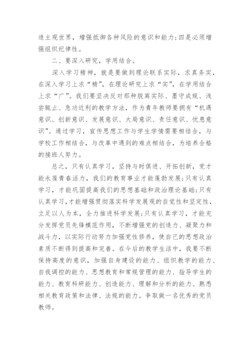 教师党员党章党纪党规学习心得分享.docx