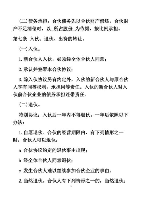 企业公司合伙人合作协议书.docx