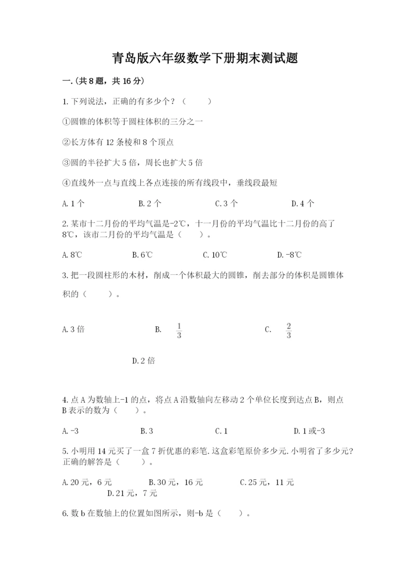 青岛版六年级数学下册期末测试题附答案（培优）.docx