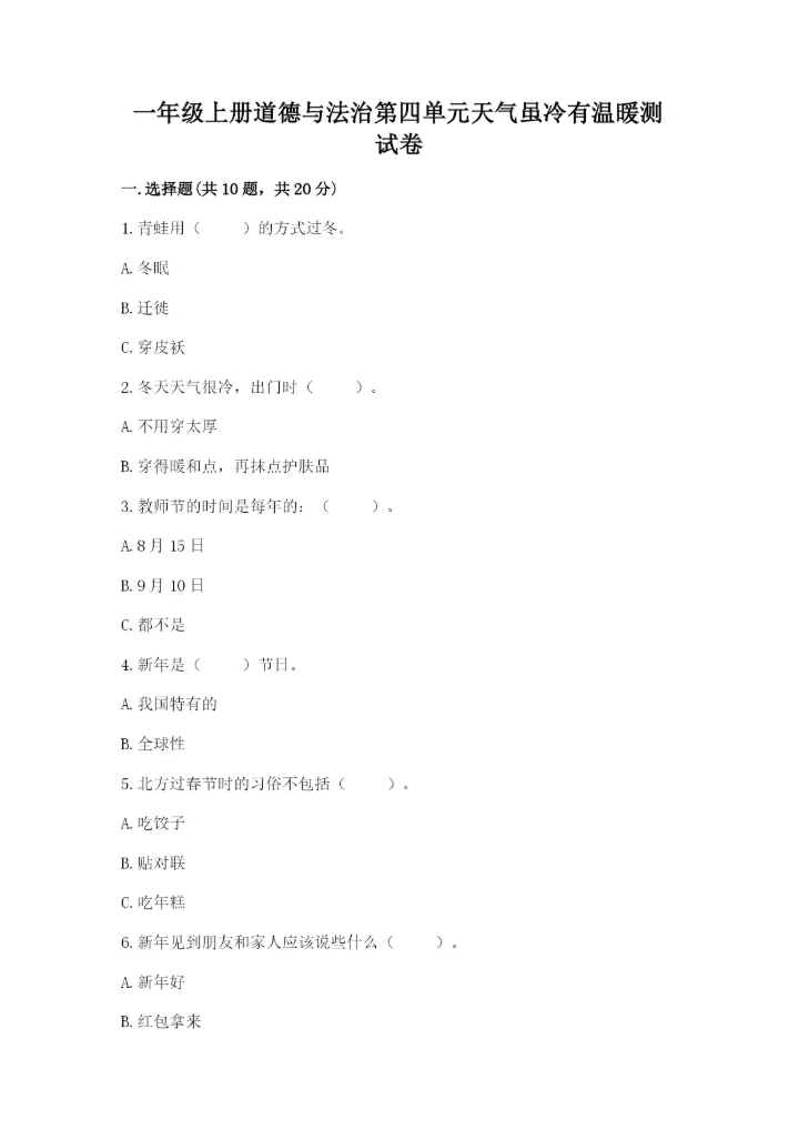 一年级上册道德与法治第四单元天气虽冷有温暖测试卷含答案【预热题】.docx