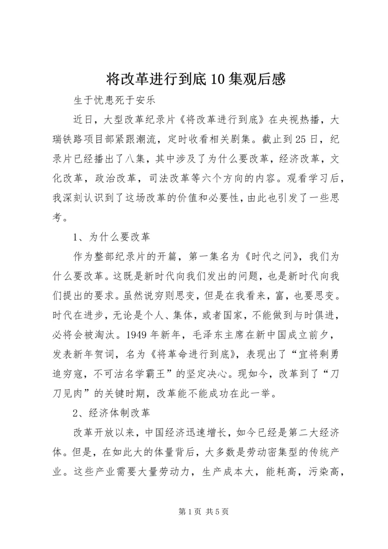 将改革进行到底10集观后感.docx