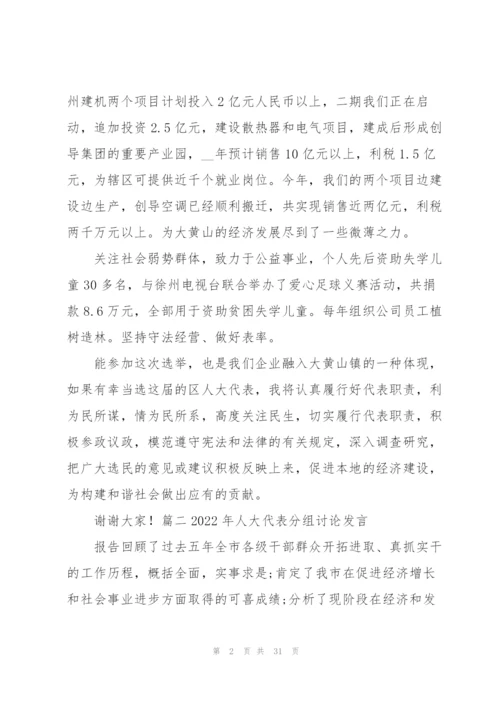 2022年人大代表分组讨论发言九篇.docx