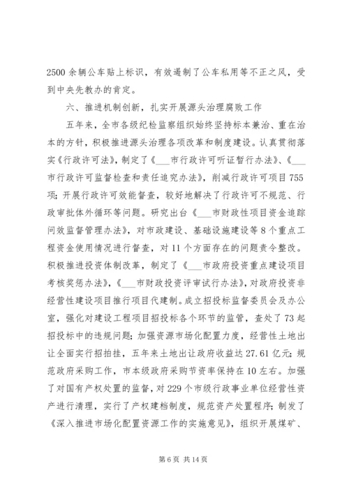 市纪律检查委员会党代会工作报告 (2).docx