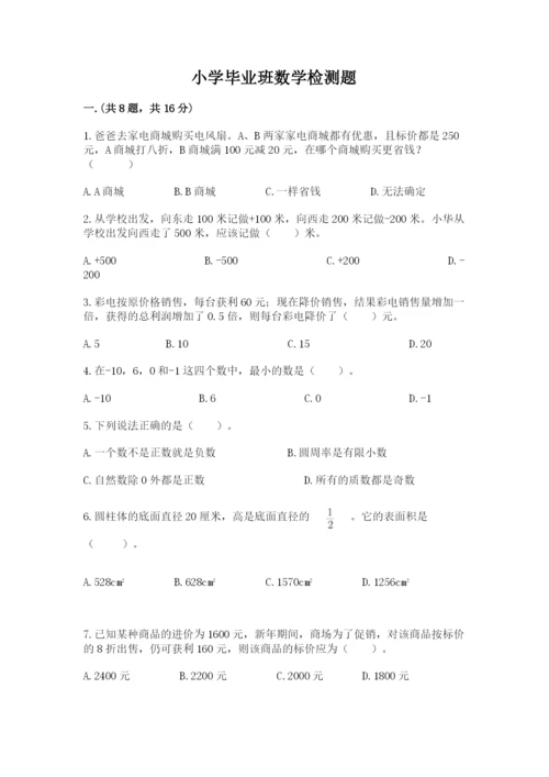 小学毕业班数学检测题及参考答案1套.docx