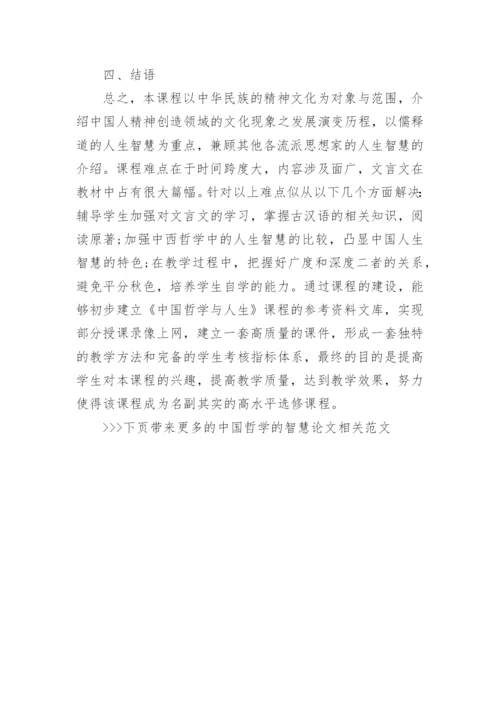 中国哲学的智慧论文相关范文.docx