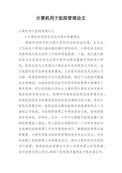 计算机用于医院管理论文.docx