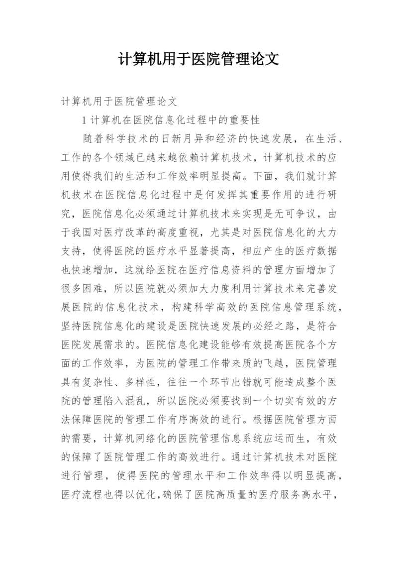 计算机用于医院管理论文.docx