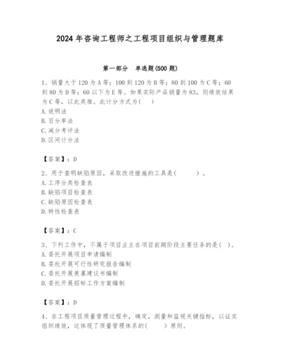 2024年咨询工程师之工程项目组织与管理题库精品（易错题）.docx