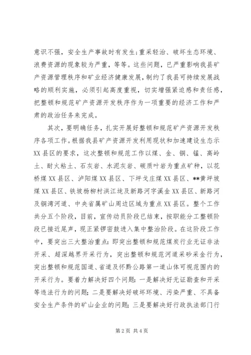 县整顿和规范矿产资源开发秩序工作电视讲话 (2).docx