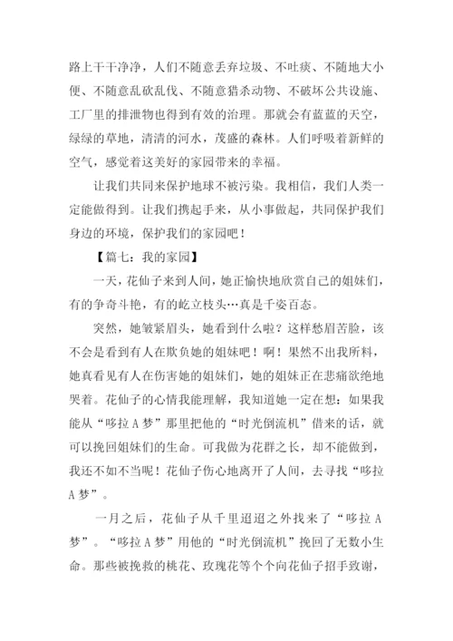 我的家园作文600字.docx