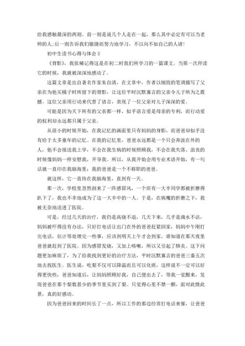初中生读书心得与体会5篇.docx