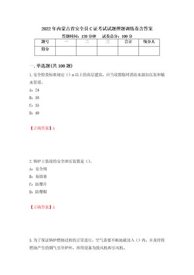 2022年内蒙古省安全员C证考试试题押题训练卷含答案30