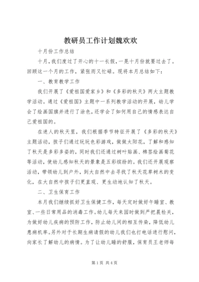 教研员工作计划魏欢欢 (3).docx