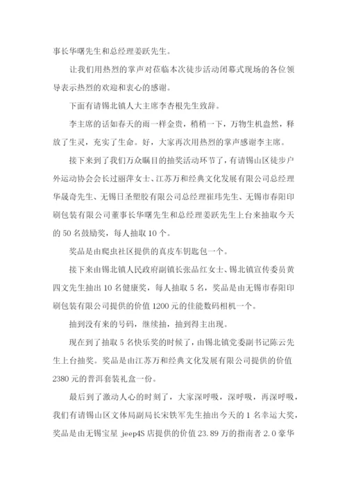 徒步主持稿.docx