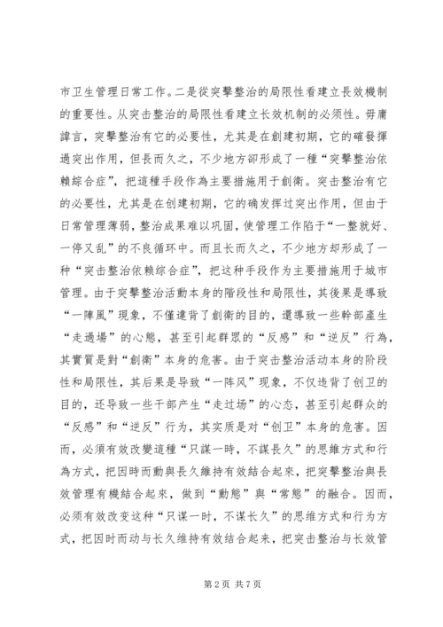 卫生城市长效管理工作会议讲话.docx