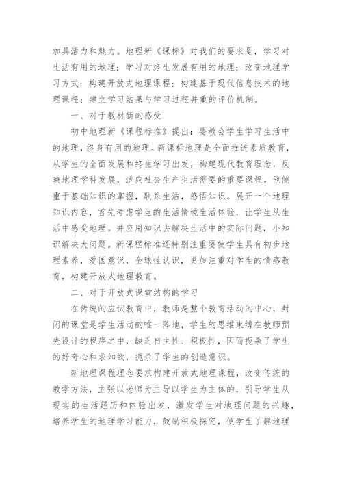 初中地理新课标学习心得.docx