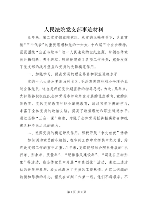 人民法院党支部事迹材料.docx