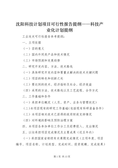 沈阳科技计划项目可行性报告提纲——科技产业化计划提纲_1 (4).docx