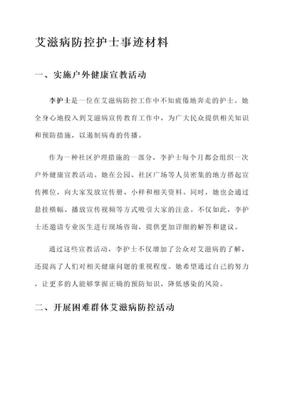 艾滋病防控护士事迹材料