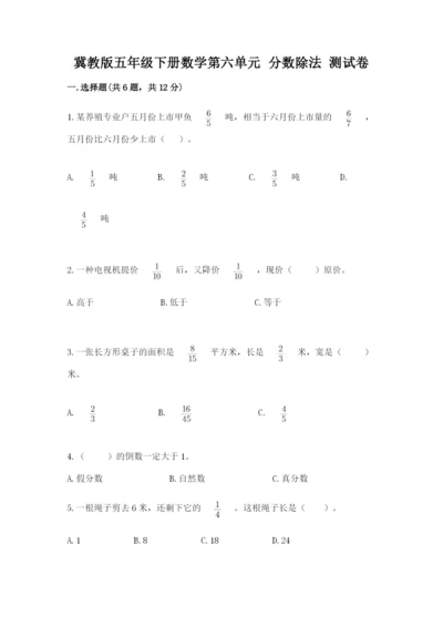 冀教版五年级下册数学第六单元 分数除法 测试卷带答案（满分必刷）.docx