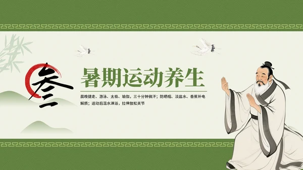 绿色中国风养生主题暑期养生讲座PPT