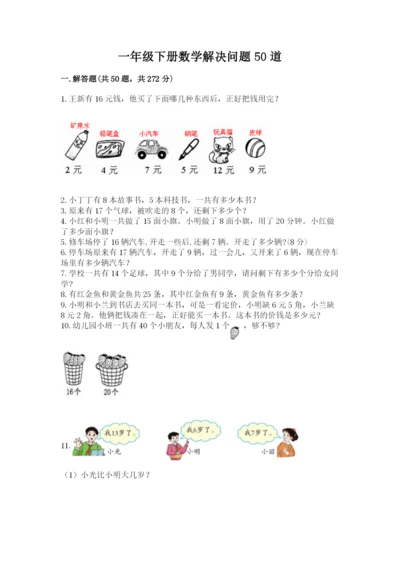 一年级下册数学解决问题50道（基础题）.docx