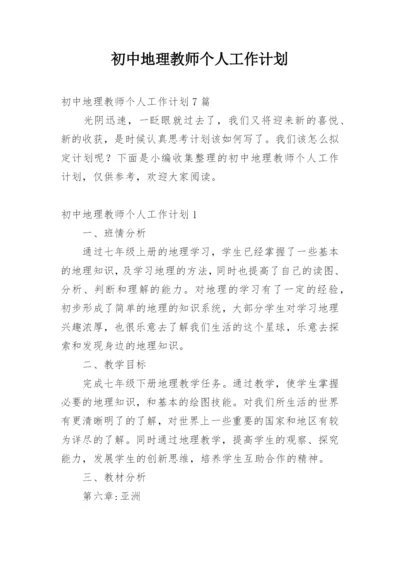 初中地理教师个人工作计划.docx