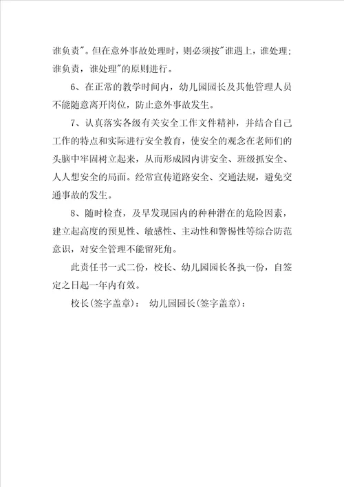 幼儿园园长安全责任书