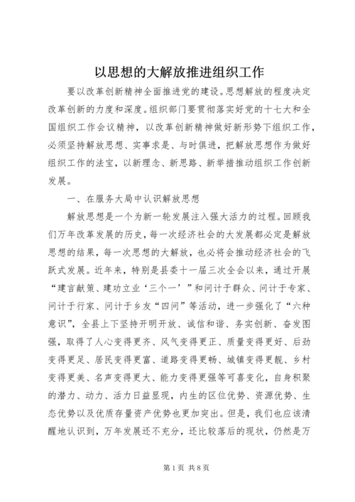 以思想的大解放推进组织工作.docx
