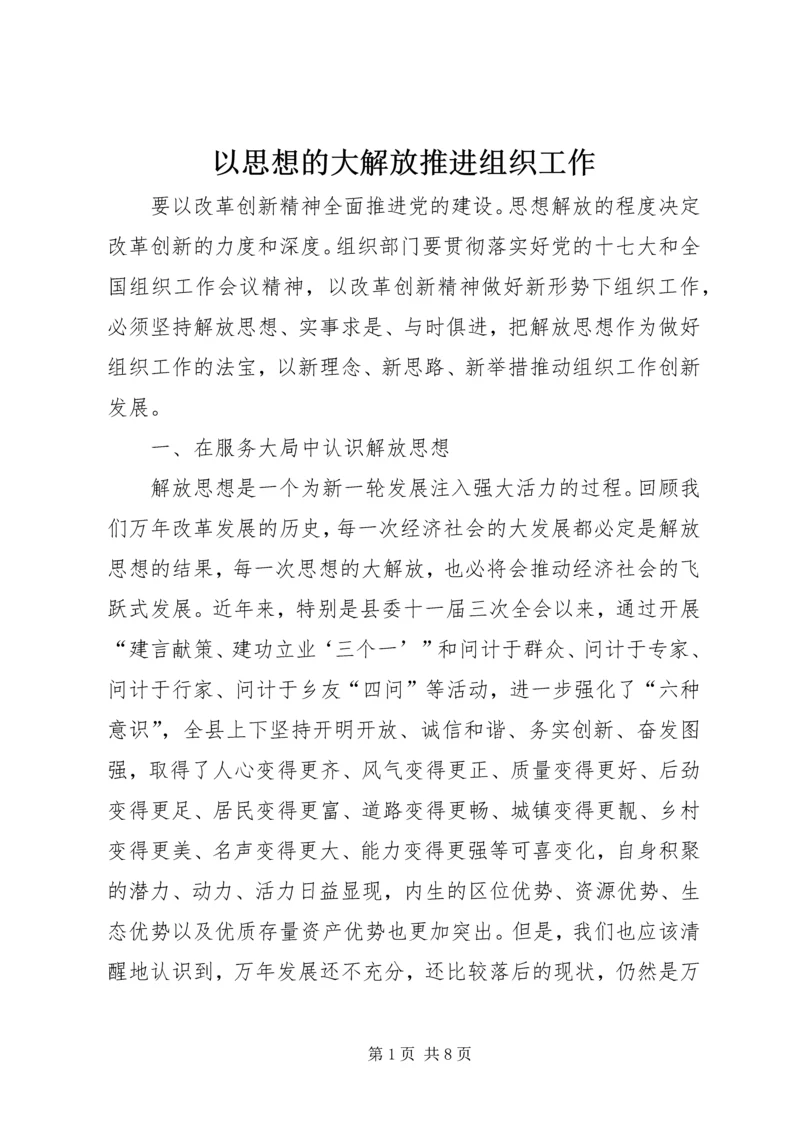 以思想的大解放推进组织工作.docx