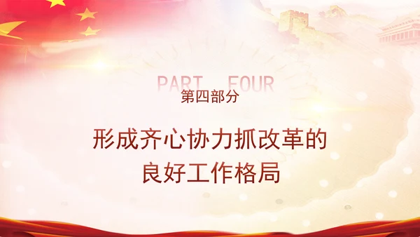 二十届三中全会强调对进一步全面深化改革的集中统一领导专题PPT