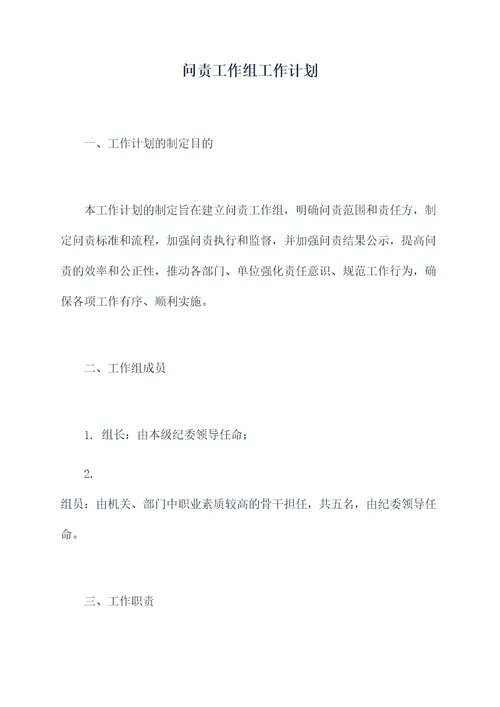 问责工作组工作计划