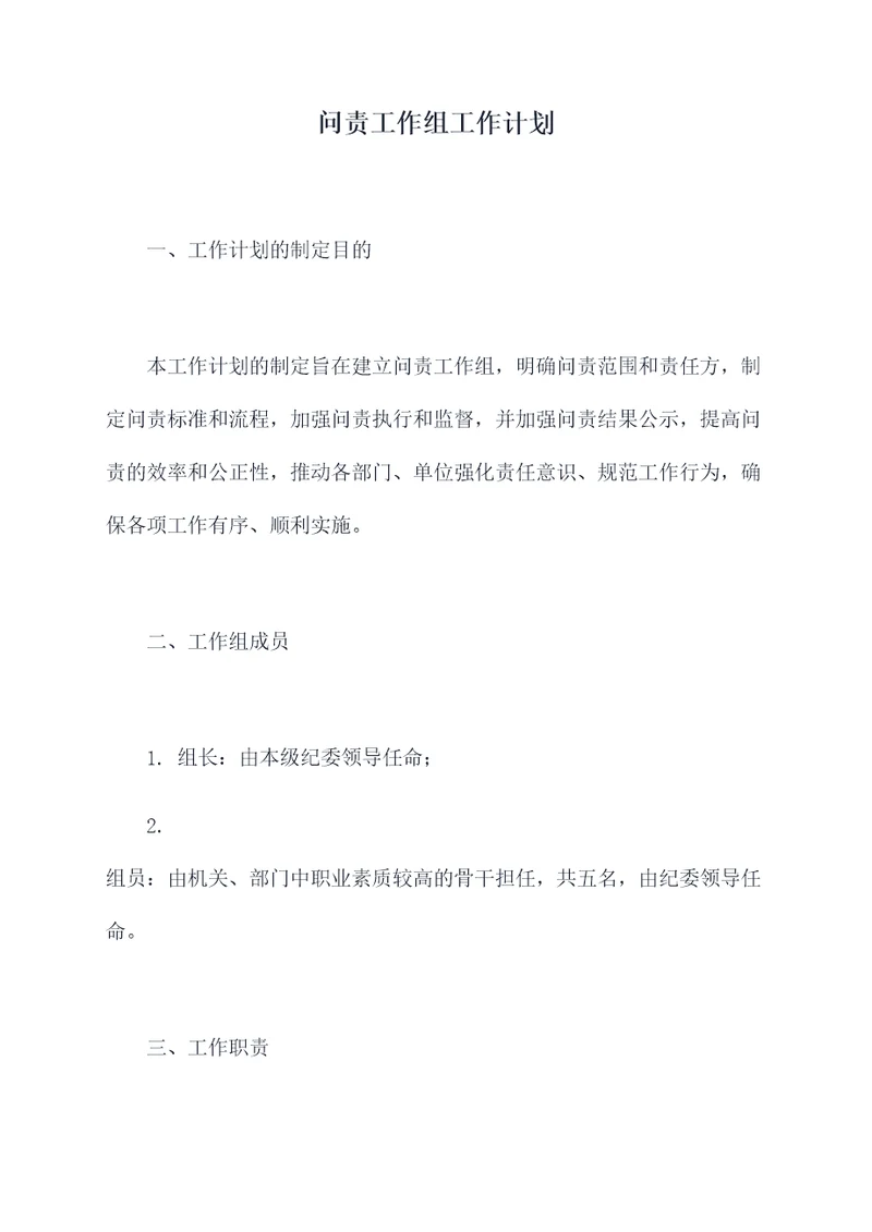 问责工作组工作计划