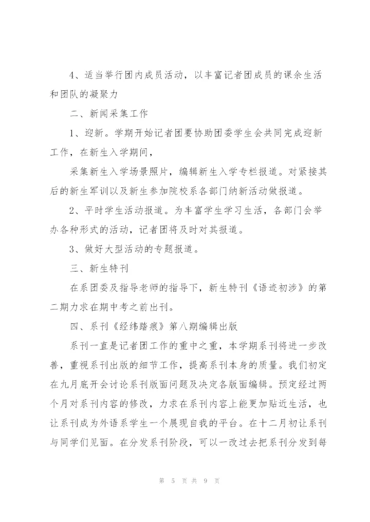 记者团工作计划.docx