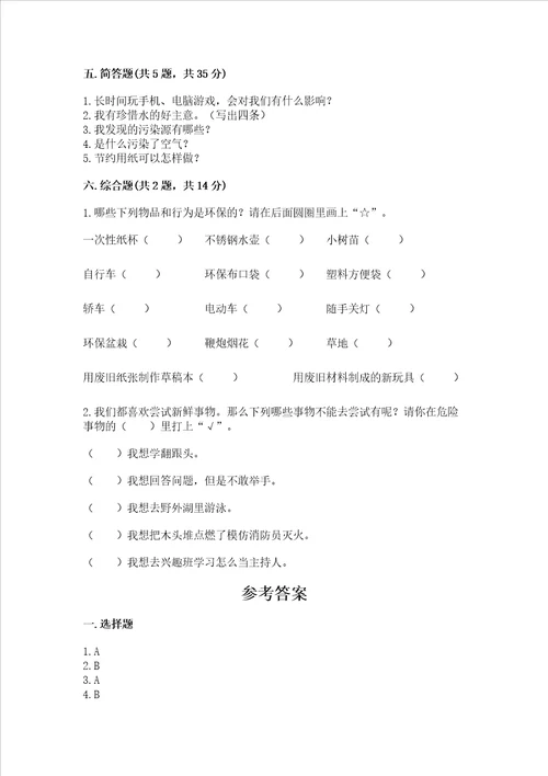 部编版二年级下册道德与法治期末测试卷巩固word版