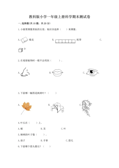 教科版小学一年级上册科学期末测试卷带答案.docx