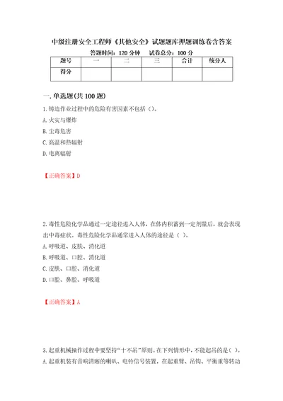 中级注册安全工程师其他安全试题题库押题训练卷含答案第15期