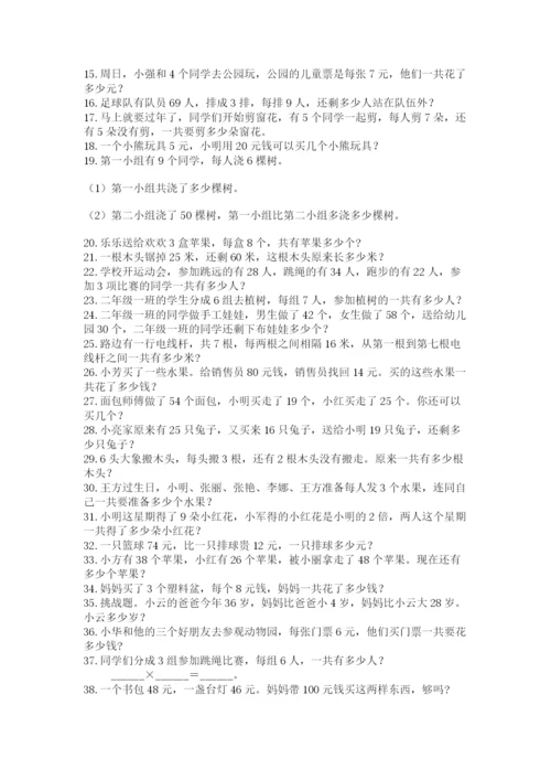 二年级数学应用题大全（突破训练）.docx