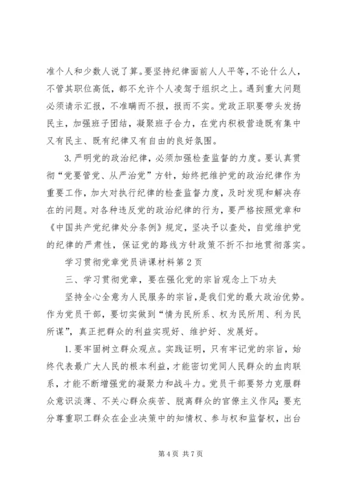 学习贯彻党章党员讲课材料 (2).docx