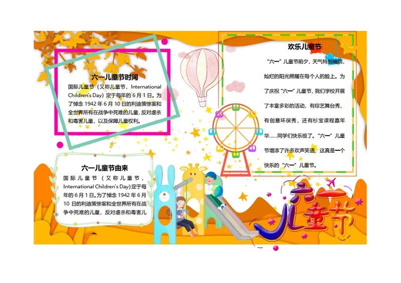 六一儿童节Word手抄报