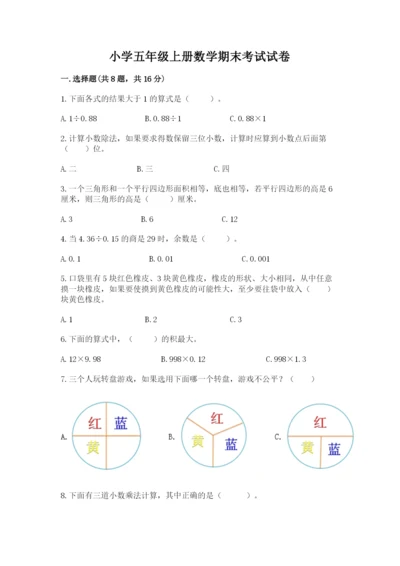 小学五年级上册数学期末考试试卷含完整答案（夺冠系列）.docx