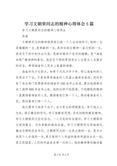 学习文朝荣同志的精神心得体会5篇 (3).docx