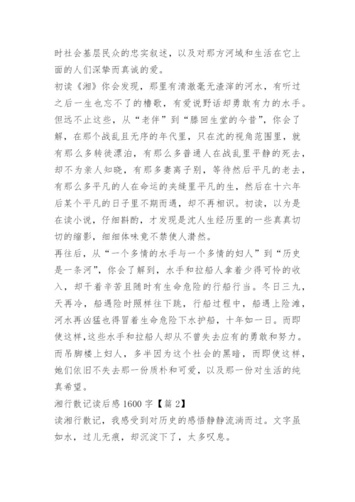 湘行散记读后感1600字.docx