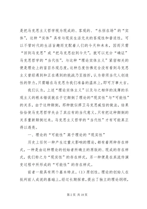 关于马克思哲学“当代性”的理论思考.docx