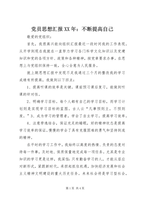 党员思想汇报某年：不断提高自己.docx